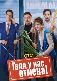 сериал Галя, у нас отмена! (1-2 сезон)