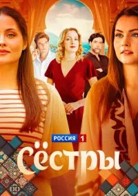 сериал Сёстры (1 сезон)