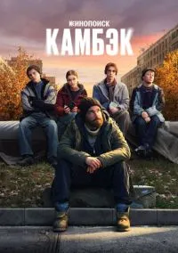 сериал Камбэк (1 сезон) 1-8 серии смотреть онлайн Лордфильм