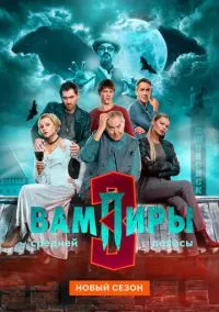 сериал Вампиры средней полосы (3 сезон)