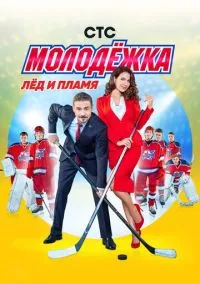 Молодёжка (1-6 сезон) смотреть онлайн Лордфильм