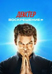 сериал Декстер: Воскрешение (1 сезон) 1-10 серии смотреть онлайн Лордфильм