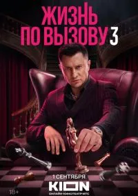 сериал Жизнь по вызову (1-3 сезон)