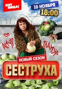 сериал Сеструха (1-3 сезон) смотреть онлайн Лордфильм