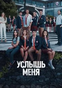 сериал Услышь меня (1 сезон)