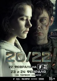 20/22 (1 сезон) онлайн