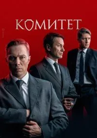 сериал Комитет (1 сезон)
