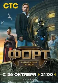 сериал Форт. Возвращение легенды (1 сезон) смотреть онлайн Лордфильм