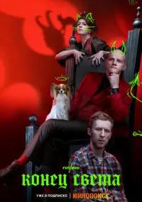 Конец света (1 сезон) онлайн