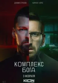 сериал Комплекс бога (1 сезон)