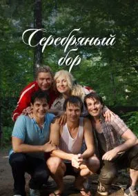 сериал Серебряный бор (1 сезон)