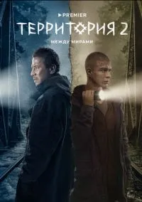 сериал Территория (1-2 сезон)