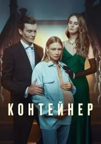 сериал Контейнер (3 сезон)