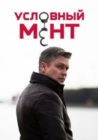 сериал Условный мент (6 сезон)