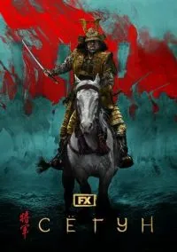 сериал Сёгун (1 сезон) смотреть онлайн Лордфильм