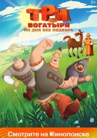 сериал Три богатыря. Ни дня без подвига (2 сезон) смотреть онлайн Лордфильм