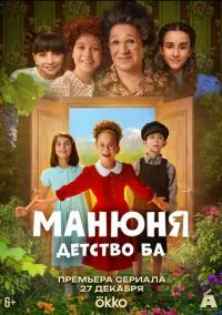 сериал Манюня: детство Ба (1 сезон)