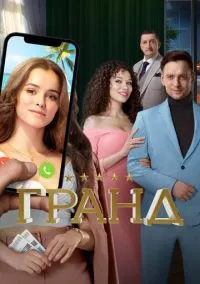 сериал Гранд (1-5 сезон)