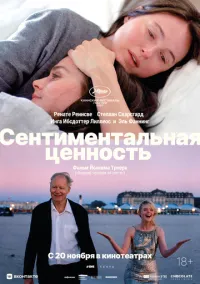 сериал Сентиментальная ценность (драма, 2025)