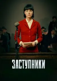 сериал Заступники (1-2 сезон)