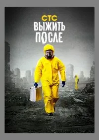 сериал Выжить после (3 сезон) смотреть онлайн Лордфильм