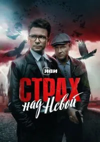 сериал Страх над Невой (1 сезон)