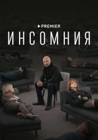 сериал Инсомния (1 сезон) смотреть онлайн Лордфильм