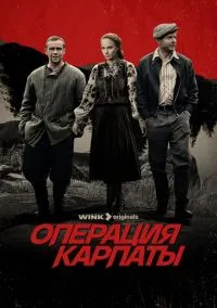 Операция «Карпаты» (2 сезон) онлайн