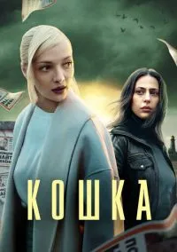 Кошка (1 сезон) онлайн