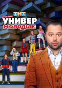 сериал Универ. Молодые (1-2 сезон) смотреть онлайн Лордфильм