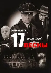 сериал Семнадцать мгновений весны (1 сезон)