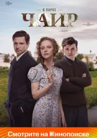 сериал В парке Чаир (1 сезон)