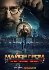 сериал Майор Гром: Игра против правил (1 сезон) смотреть онлайн Лордфильм
