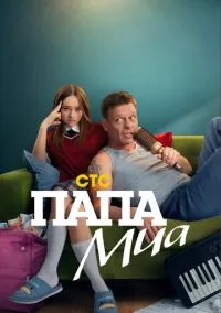 сериал Папа Миа (1 сезон) смотреть онлайн Лордфильм