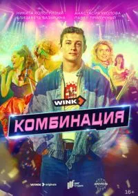 сериал Комбинация (1 сезон) смотреть онлайн Лордфильм