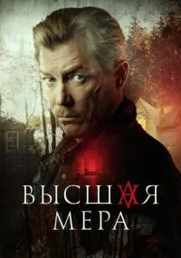 сериал Высшая мера (1 сезон)