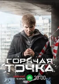 сериал Горячая точка (1-3 сезон) смотреть онлайн Лордфильм