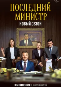 сериал Последний министр (1-2 сезон)