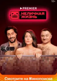 сериал Неличная жизнь (1 сезон)