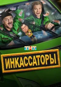 сериал Инкассаторы (1 сезон) смотреть онлайн Лордфильм