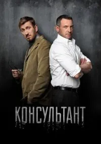 сериал Консультант (2 сезон) смотреть онлайн Лордфильм