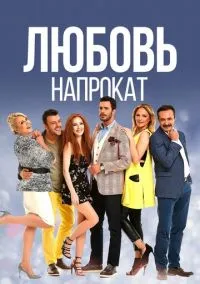 сериал Любовь напрокат (2 сезон) смотреть онлайн Лордфильм