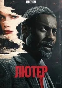 сериал Лютер (1-5 сезон) смотреть онлайн Лордфильм