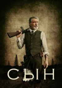 Сын (1-2 сезон) смотреть онлайн Лордфильм онлайн