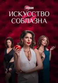 сериал Искусство соблазна (1 сезон) смотреть онлайн Лордфильм