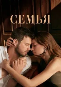 Семья (1-2 сезон) онлайн