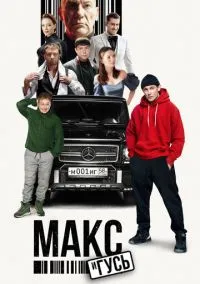 сериал Макс и Гусь (1-2 сезон) смотреть онлайн Лордфильм