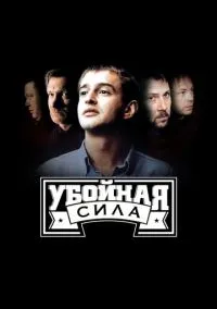 сериал Убойная сила (1-6 сезон) смотреть онлайн Лордфильм