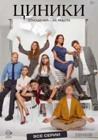 сериал Циники (1 сезон)