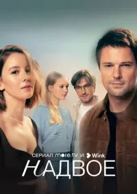 Надвое (1 сезон) смотреть онлайн Лордфильм онлайн